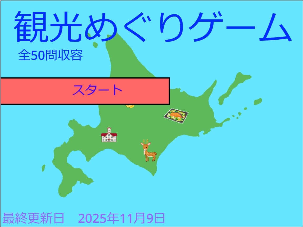 観光めぐりゲーム