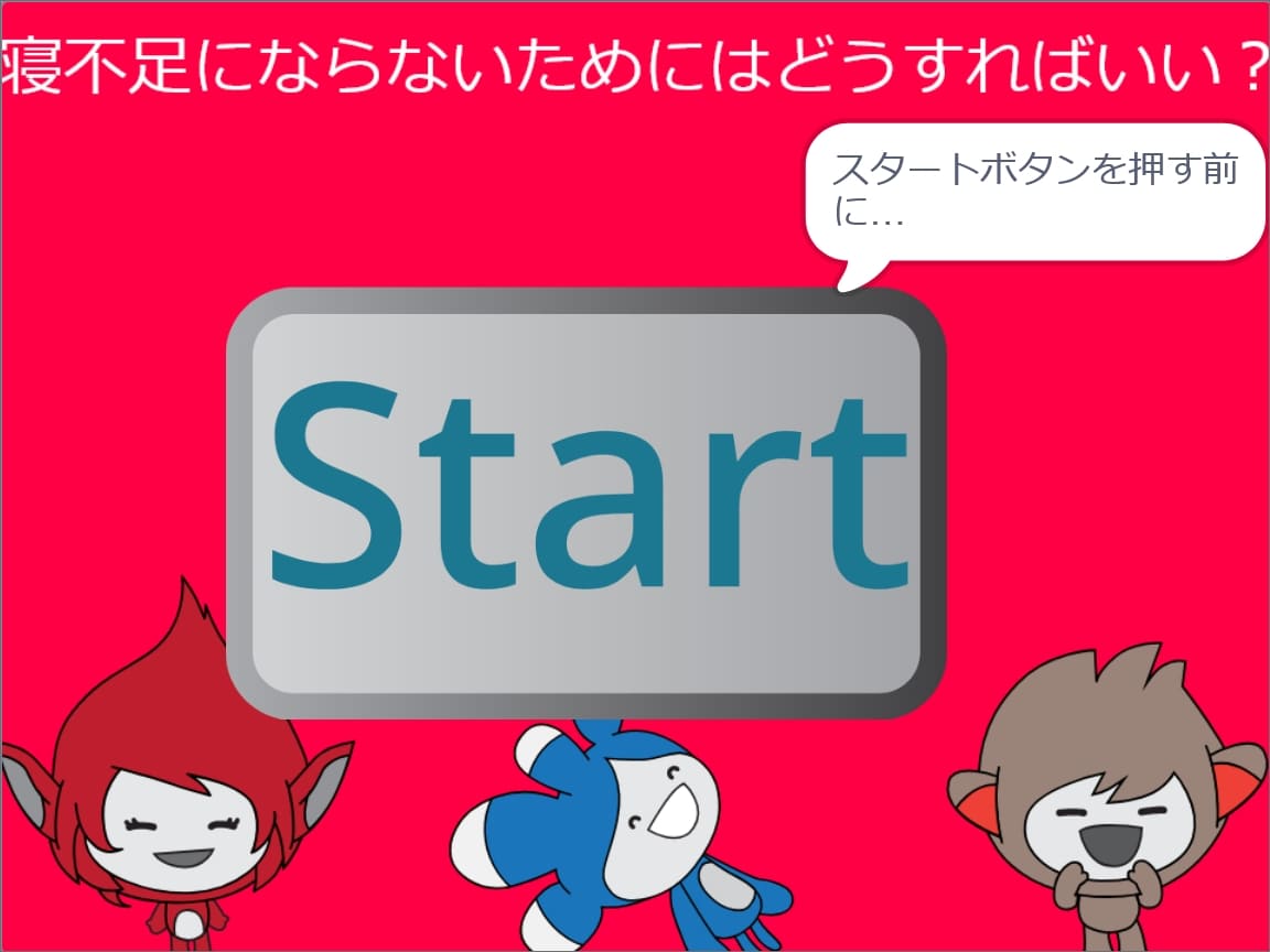 寝不足にならないためにはどうすればいい？