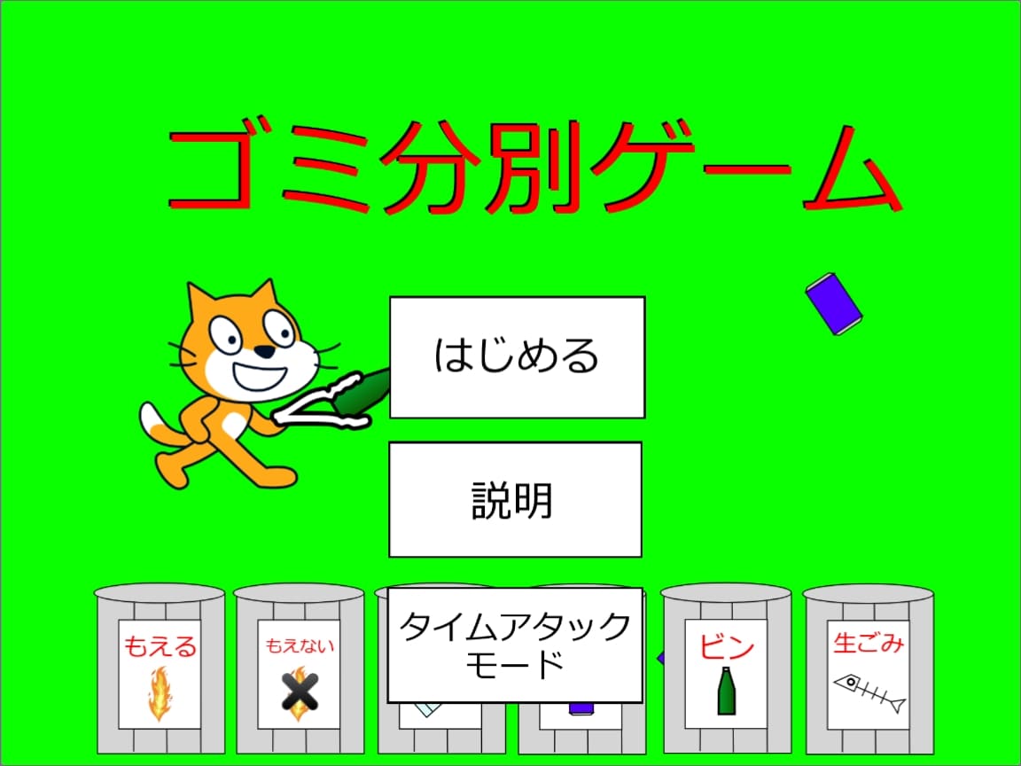 ゴミ分別ゲーム