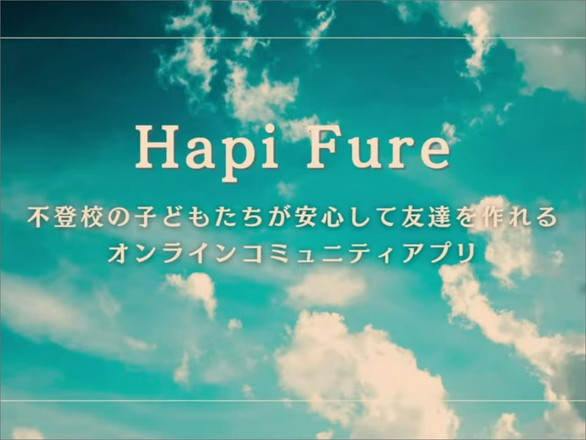 Hapi Fure～ 不登校の子どもたちが安心してつながれるオンラインコミュニティアプリ ～