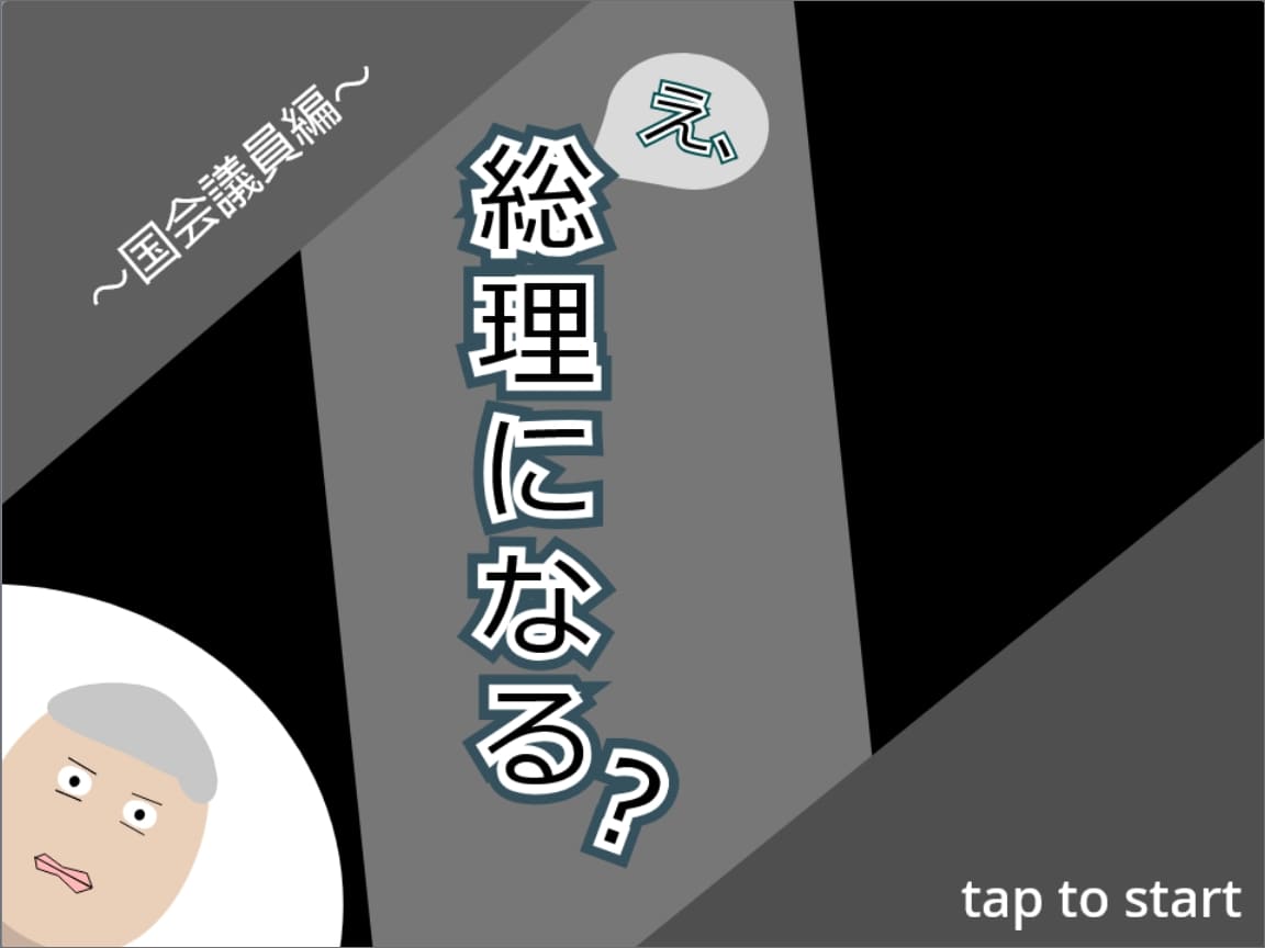 え、総理大臣になる⁉～前編～