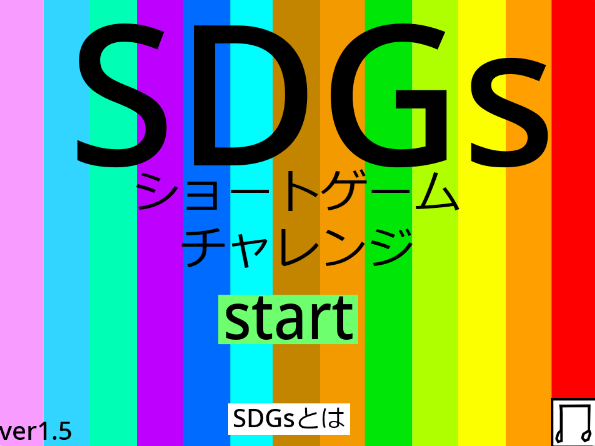 SDGs ショートゲームチャレンジ ver.1.5