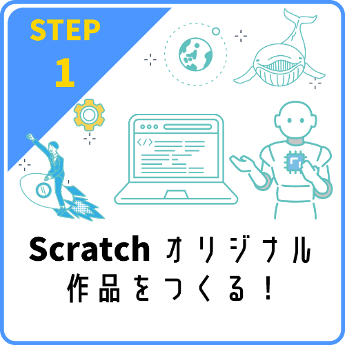 Scratchオリジナル作品をつくる！