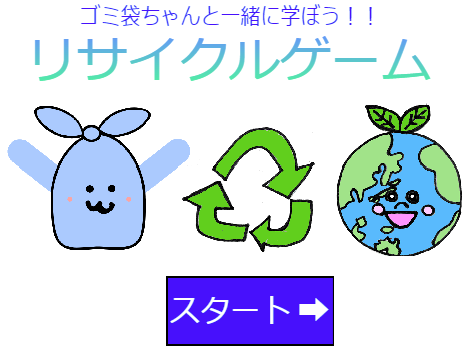 ゴミ袋ちゃんと一緒に学ぼう！リサイクルゲーム