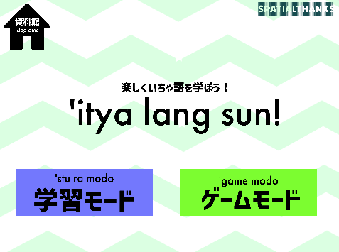 架空言語「いちゃ語」を楽しく勉強しよう！ 'yu itya lang sun!( ユ イチャラング サン！)