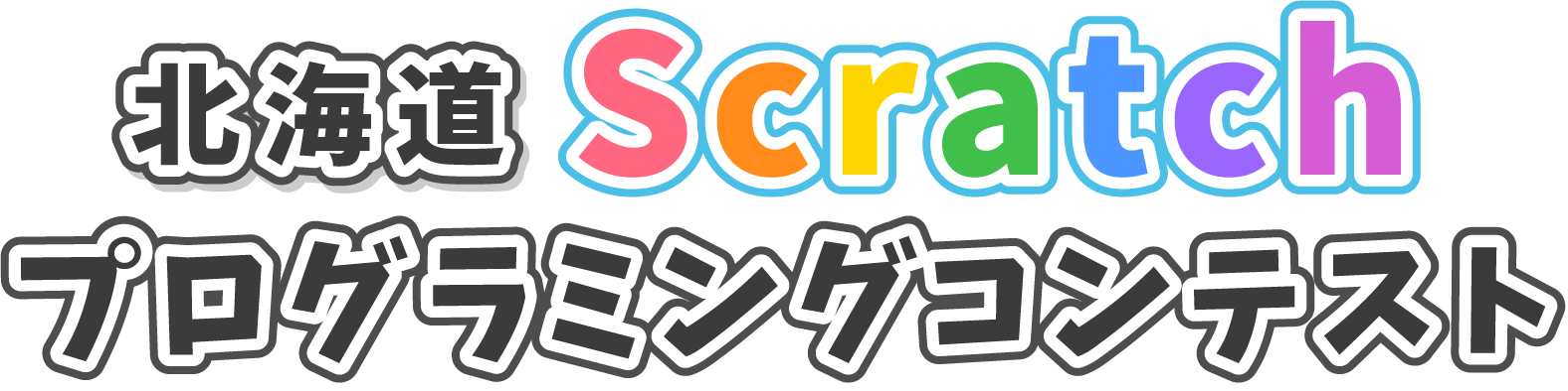 北海道Scratchプログラミングコンテスト
