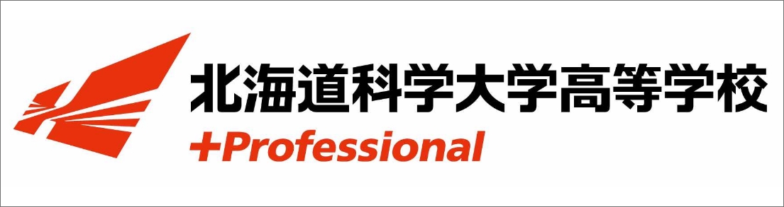 北海道科学大学高等学校 ＋Professional