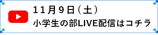 小学生の部LIVE配信はコチラ