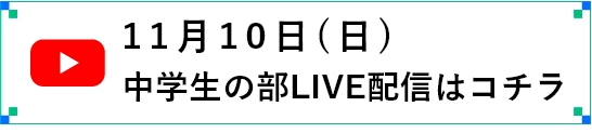 中学生の部LIVE配信はコチラ