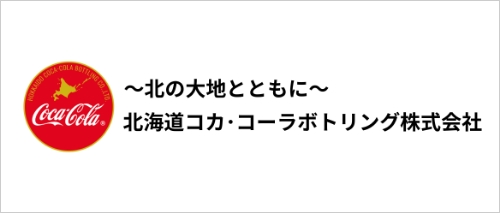 北海道コカ･コーラボトリング株式会社