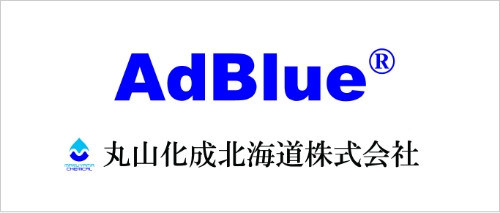 AdBlue®製造 丸山化成北海道