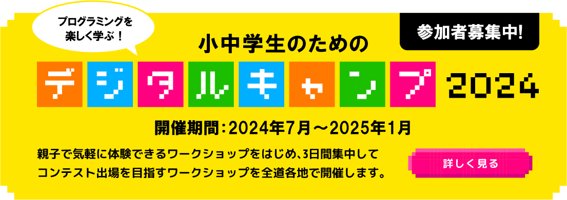 プログラミングを楽しく学ぶ！小中学生のためのデジタルキャンプ2024開催 親子で気軽に体験できるワークショップをはじめ、3日間集中してコンテスト出場を目指すワークショップも開催します。開催期間：2024年7月～2025年1月