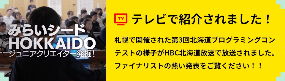 みらいシードＨＯＫＫＡＩＤＯ〜ジュニアクリエイター発掘！