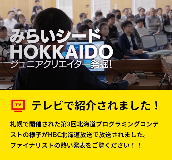 みらいシードＨＯＫＫＡＩＤＯ〜ジュニアクリエイター発掘！