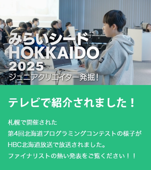 みらいシードＨＯＫＫＡＩＤＯ〜ジュニアクリエイター発掘！