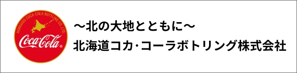 北海道コカ･コーラボトリング株式会社