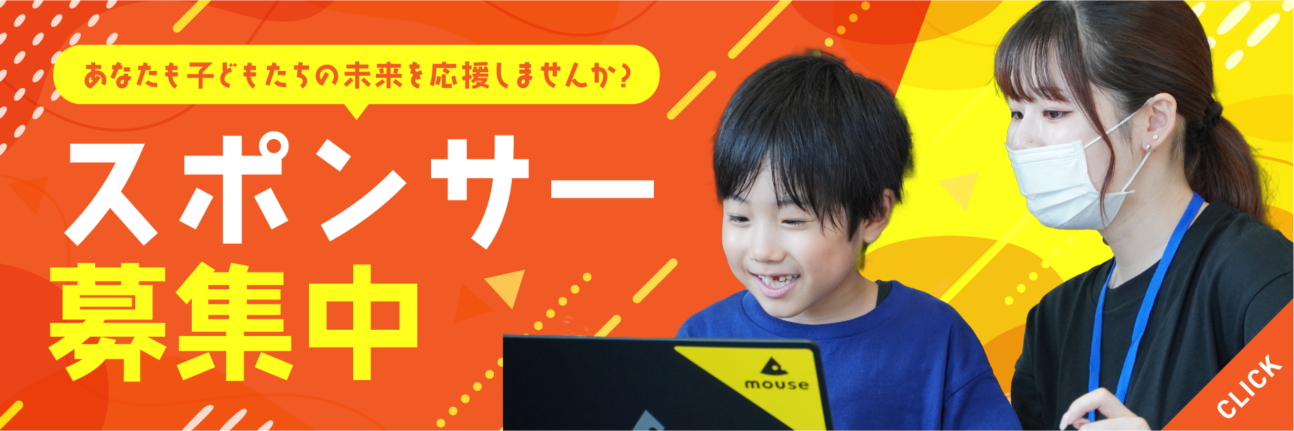 あなたも子どもたちの未来を応援しませんか？スポンサー募集中 click