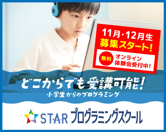 どこからでも受講可能！小学生からのプログラミング STAR プログラミングスクール