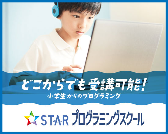どこからでも受講可能！小学生からのプログラミング STAR プログラミングスクール