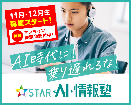 AI時代に乗り遅れるな！ STAR AI・情報塾