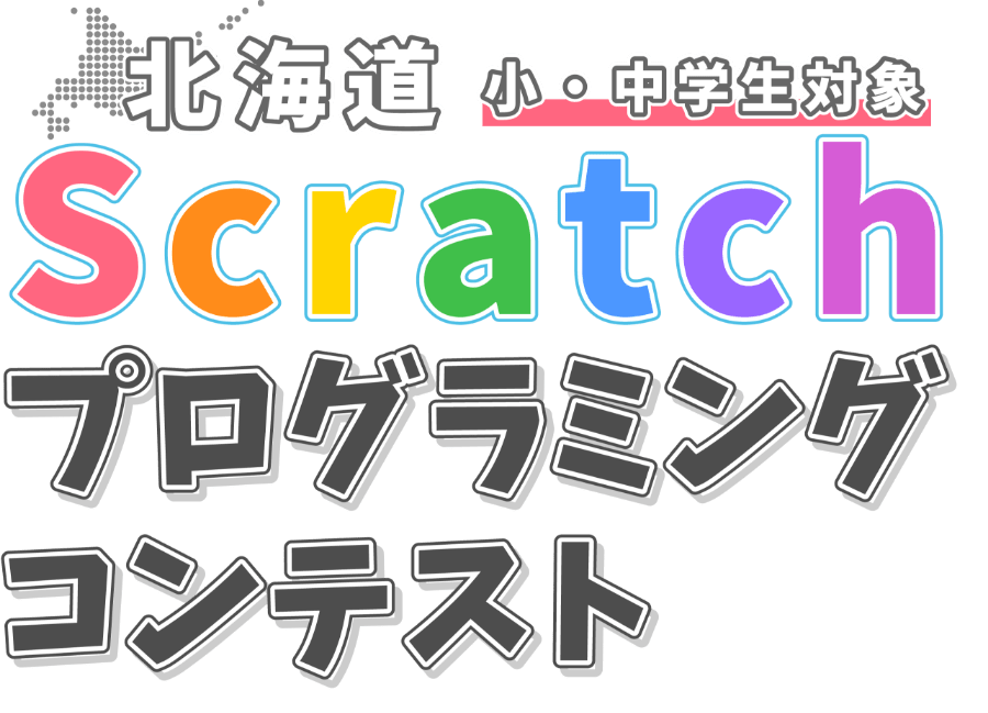 北海道 小・中学生対象 Scratchプログラミングコンテスト
